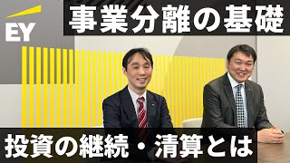 事業分離に関する会計基準の基礎