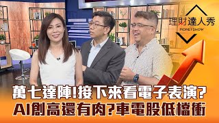 【理財達人秀】台股萬七達陣！台積電攻700有譜？超微點火 AI股創高操作看輝達？車用股低檔衝 大戶上車？｜李兆華、蔡明翰、權證小哥《理財達人秀》2023.06.13