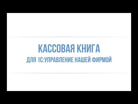 Кассовая книга УНФ (Инфостарт)