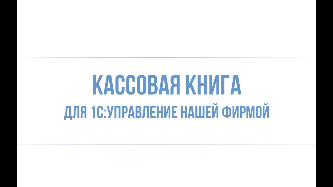 Кассовая книга УНФ (Инфостарт) - YouTube