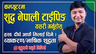 शुद्ध  नेपाली Typing गर्ने तरिका | नेपाली व्याकरण Software || screenshot 3