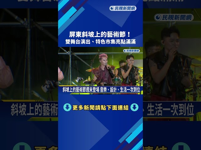 屏東斜坡上的藝術節! 雙舞台演出.特色市集亮點滿滿－民視新聞