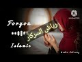 رياض السركار 🔥