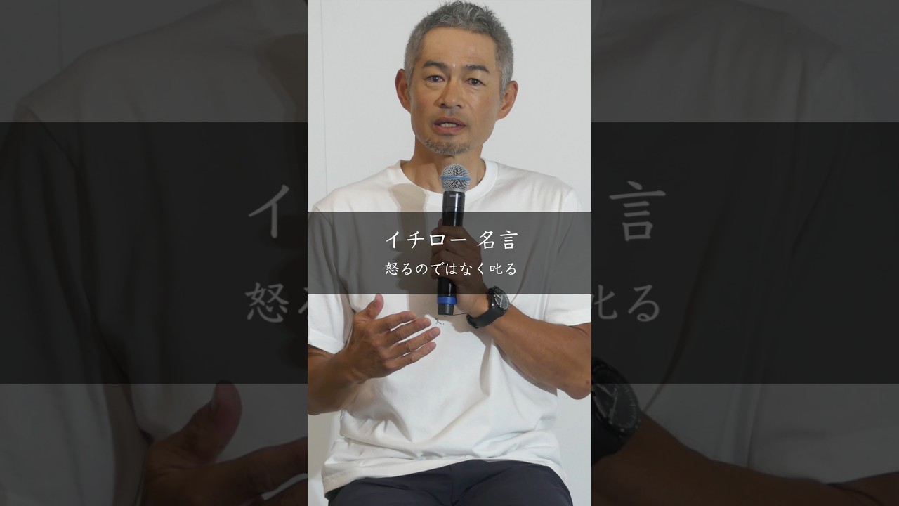 【イチロー】怒るのではなく叱る #名言 #名言集