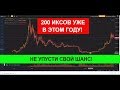 КАК Я ПРОХЛОПАЛ 200 иксов на крипте в этом году! КУСАЮ ЛОКТИ, РВУ ВОЛОСЫ, СНОВА УПУСТИЛ СВОЙ МИЛЛИОН