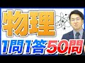 【物理1問1答】国試頻出範囲を一気に復習!薬ゼミ講師の厳選50問!【薬剤師国家試験】