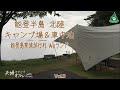 能登半島・北陸 キャンプ場泊/車中泊 13日間 Vol .3【夫婦キャンプ】新湊大橋・ひみ番屋街・氷見牛・能登大橋・能登島家族旅行村Ｗｅランド