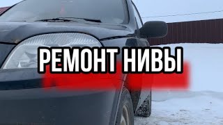 Ремонт нивы