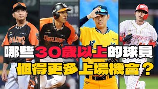 中職超過30歲以上的球員，誰值得更多表現機會？林益全、郭嚴文等人轉隊都迎來第二春！【AC聊棒球】