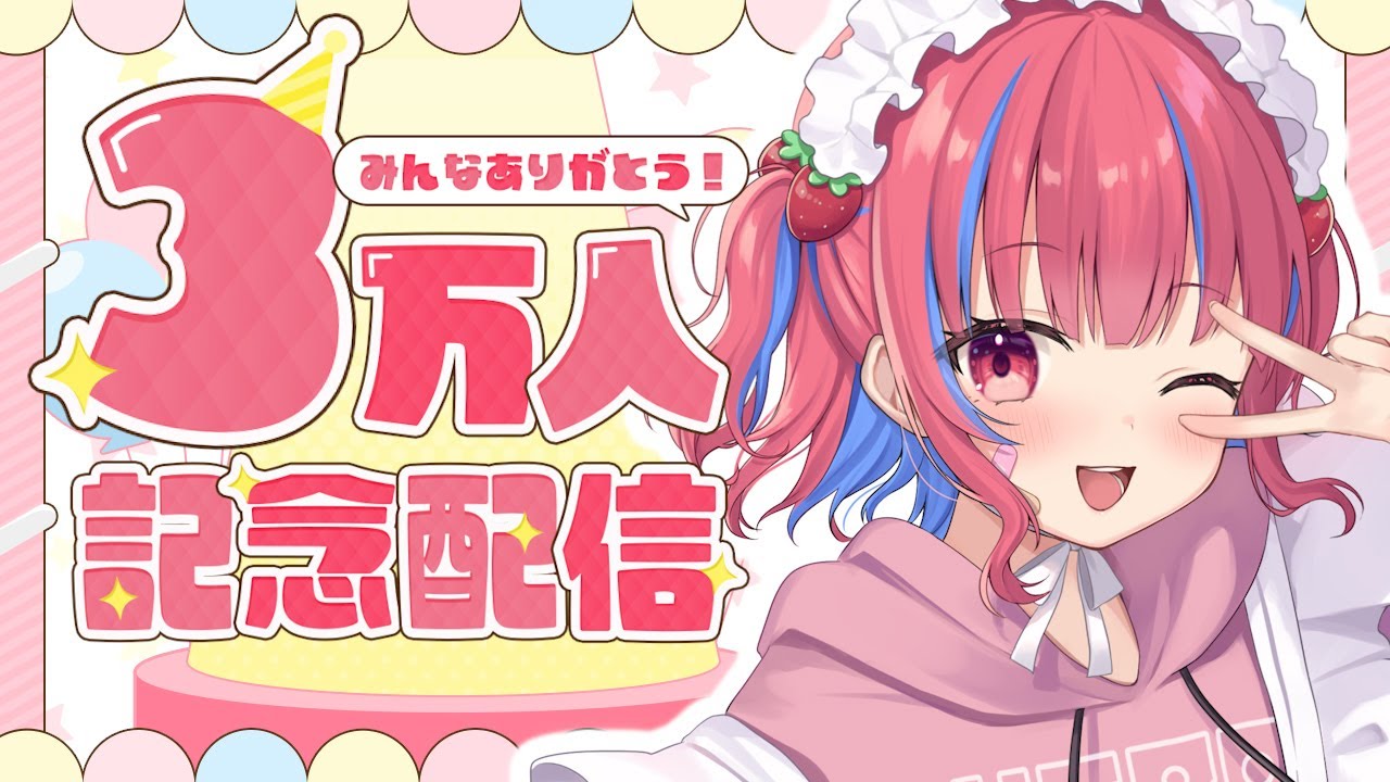 3万人感謝🙏😭💓【矢毒けろる/Vtuber/ライブ配信】 - YouTube