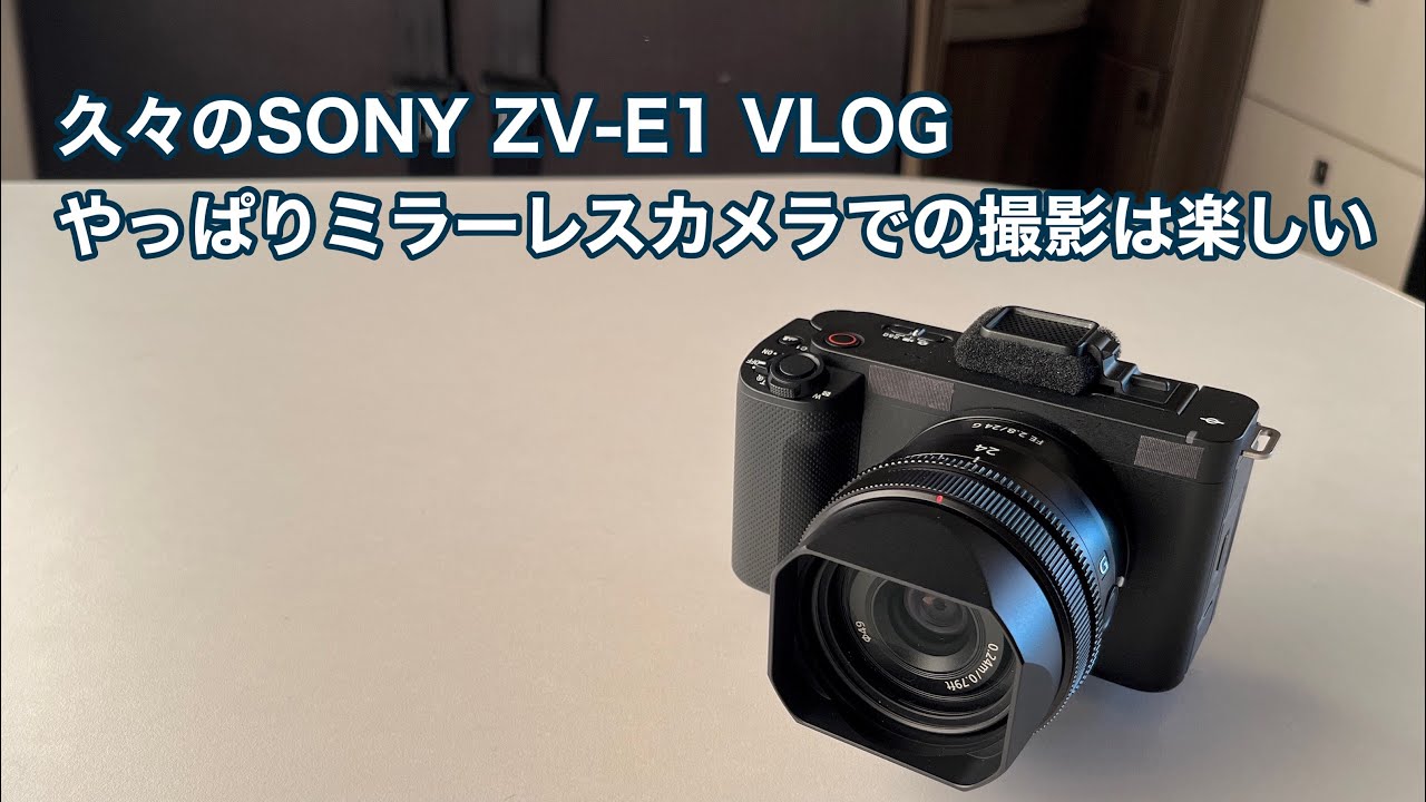 久々のSONY ZV-E1でVLOG やっぱりミラーレスカメラは楽しい #1508 [4K