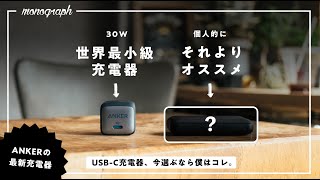 ANKERから30Wの極小USB-C充電器が出た！けど僕が選ぶのは…