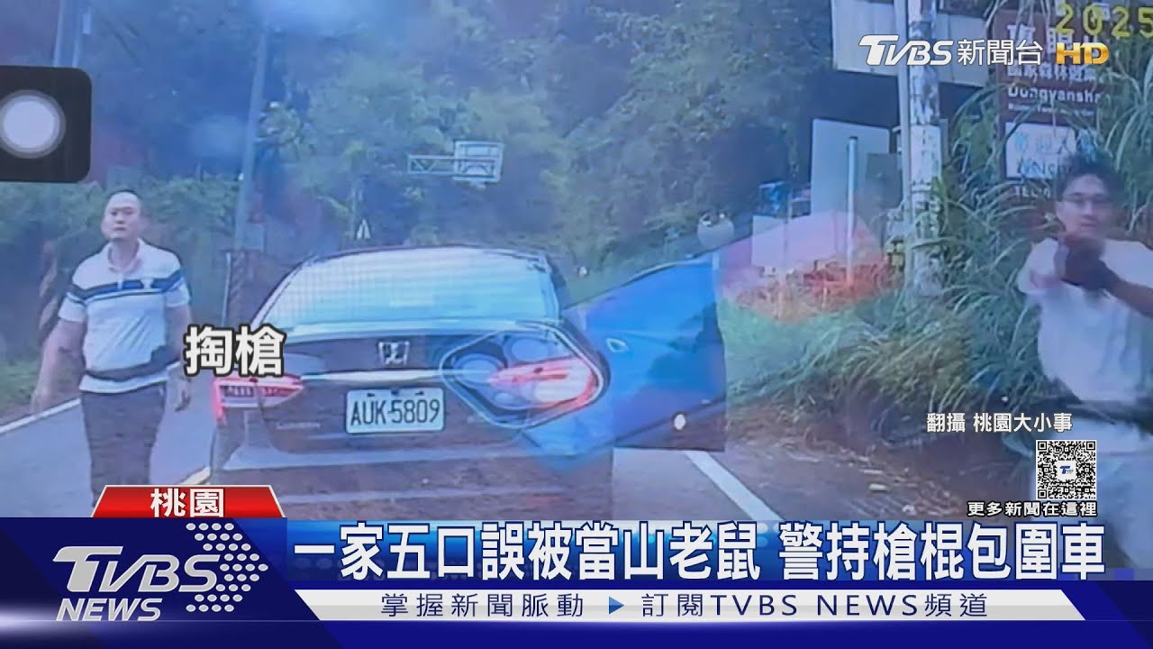 誤認山老鼠! 警亮槍攔一家五口 嚇壞小孩｜TVBS新聞 @TVBSNEWS01