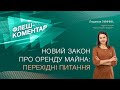 Флеш-коментар! Новий закон про оренду майна: перехідні питання