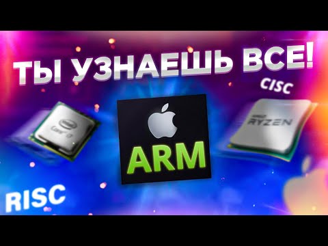 🏆Революция ARM - Узнаешь все про Apple Silicon!😎
