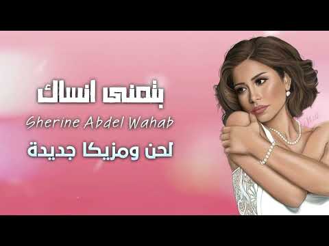 شرين عبدالوهاب بتمنى انساك لحن و مزيكا جديدة   