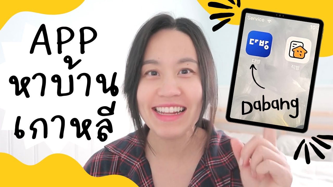 สอนใช้แอป หาบ้านเช่าเองที่เกาหลีแบบไม่ง้อนายหน้า ไม่เสียค่าธรรมเนียม เพียงแค่ใช้ 2 แอปนี้