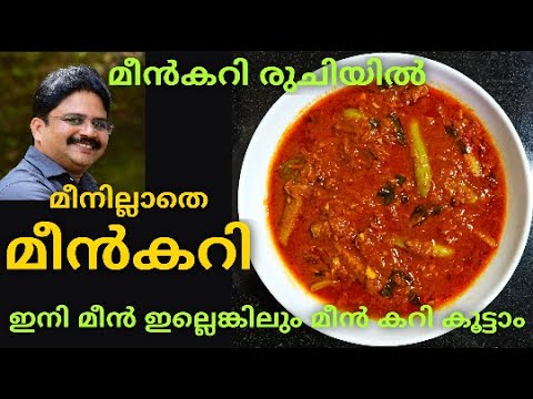 മീൻ ഇല്ലാതെ ഒരു മീൻകറി  ||  Fish curry without fish || കോവക്കകൊണ്ടൊരു മീൻ കറി