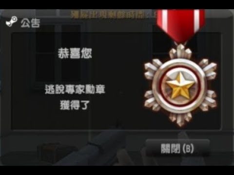 【沁欸】CSO 速刷！逃脫專家5小時解完？【稱號教學】