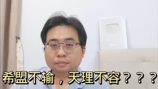 希盟不输天理不容 852024@ahchungtalkshow8911