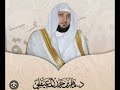 الجزء السابع عشر 17من القرآن الكريم بصوت الشيخ ماهر المعيقلي