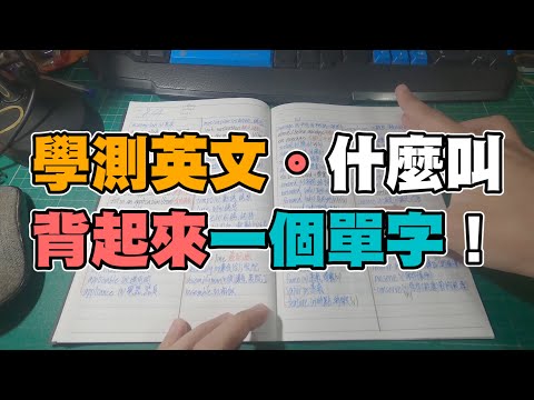 學測英文|背單字的五個階段。480小時準備心得|真國中生