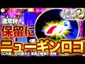 【CR真・花の慶次2 漆黒の衝撃】ニューギンロゴ保留にプレミア3発出るも連チャンしない！？激アツフリーズ変動ロックに金保留外し！