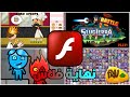 ايش حصل لألعاب فلاش 