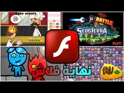 ايش حصل لألعاب فلاش