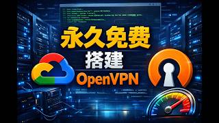 Google Cloud永久免费服务器搭建OpenVPN教程|免费VPS自建VPN|完整实战教学