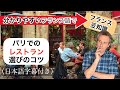 【フランス語】パリの美味しいレストランの見分け方・観光客が避けるべきサインとは？