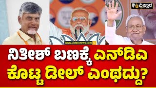 Big offer to Chandrababu Naidu and Nitish Kumar | Lok Sabha | ತೀವ್ರ ಕುತೂಹಲ ಮೂಡಿಸಿದ ಉಭಯ ನಾಯಕರ ನಡೆ