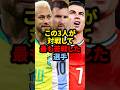 この3人が対戦して最も苦戦した選手#サッカー #ロナウド #久保建英 #三笘薫 #メッシ