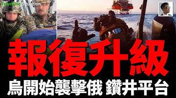 烏軍成功襲擊黑海MSP4海上平颱的俄軍一個觀察哨！烏克蘭否認失守紅軍村！消滅了插旗打卡的俄軍小隊！烏克蘭軍工躋身世界百強！烏軍再次迎來一波強援！