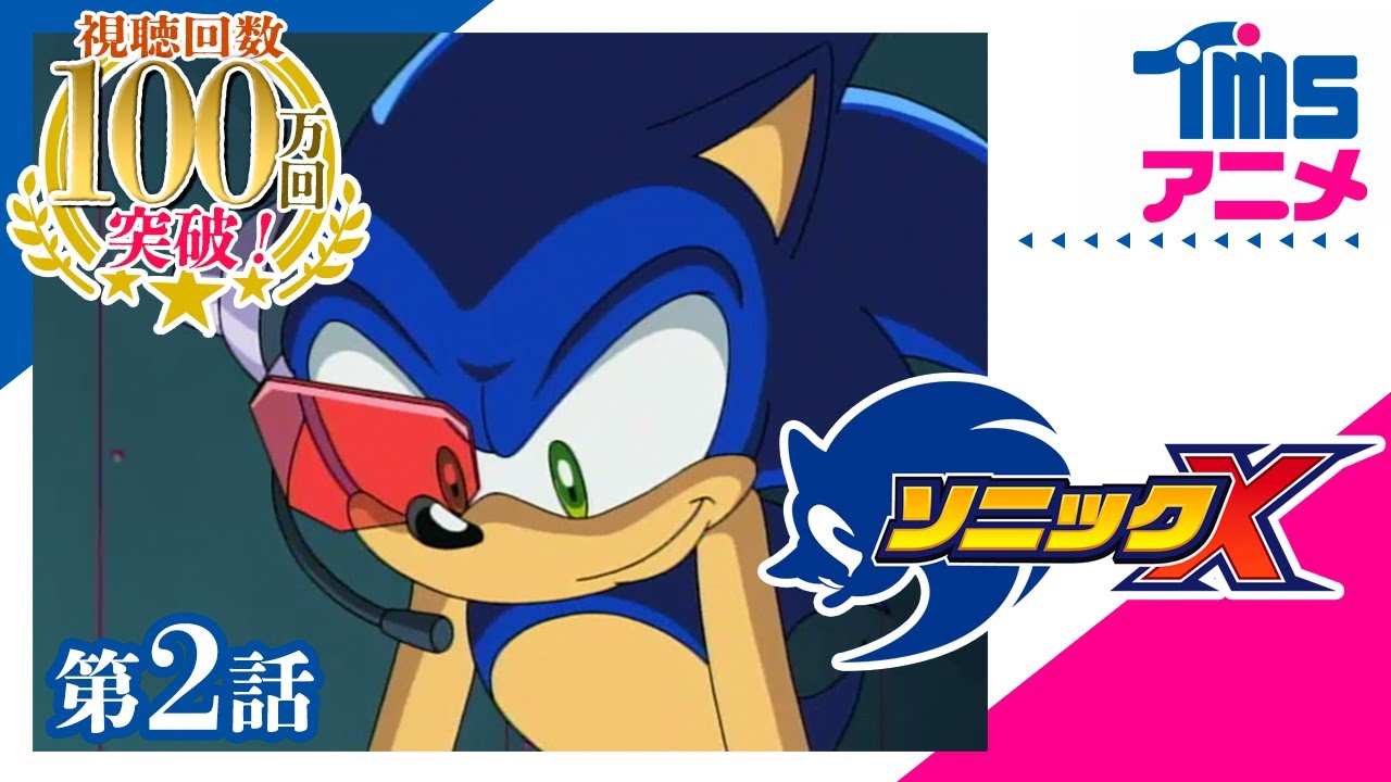 公式 Sonic X 第2話 潜入 エリア99 Sonic X Ep02 03 Youtube