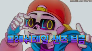 프레쉬테일 샌즈 브금 [UNDERTALE FRESHLOVANIA BGM]