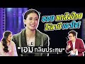 "เอมี่ กลิ่นประทุม" กับเรื่องฮาๆ ที่คาดไม่ถึง | Talk