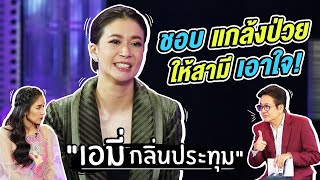 "เอมี่ กลิ่นประทุม" กับเรื่องฮาๆ ที่คาดไม่ถึง | Talk