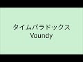 【歌詞付き】 タイムパラドックス - Vaundy