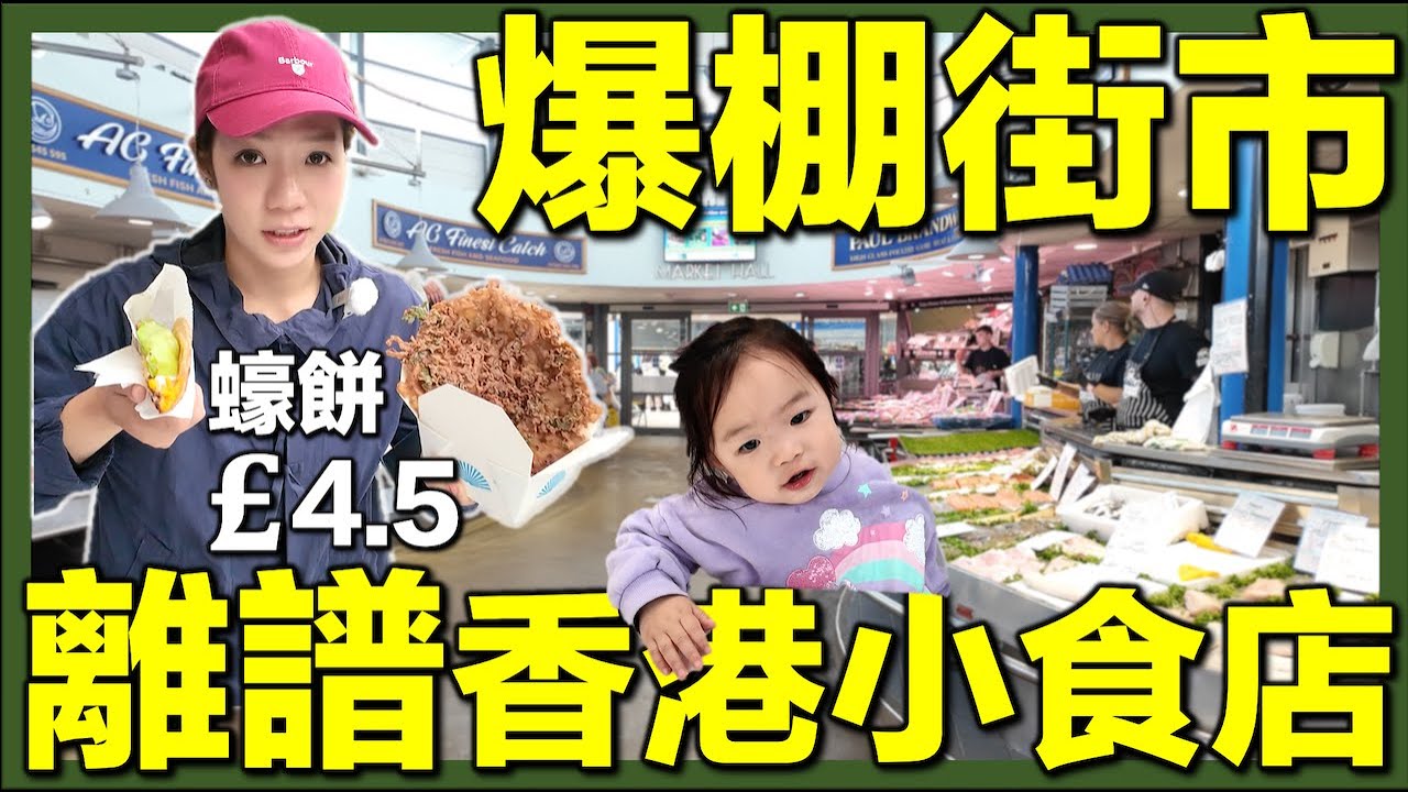 【🇬🇧移英港人英國街市海鮮直擊＋超平港式小食店🔥】人頭湧湧｜煮港式家庭餸菜＋滋補靚湯  #英國生活 #移英港人 #街市開箱