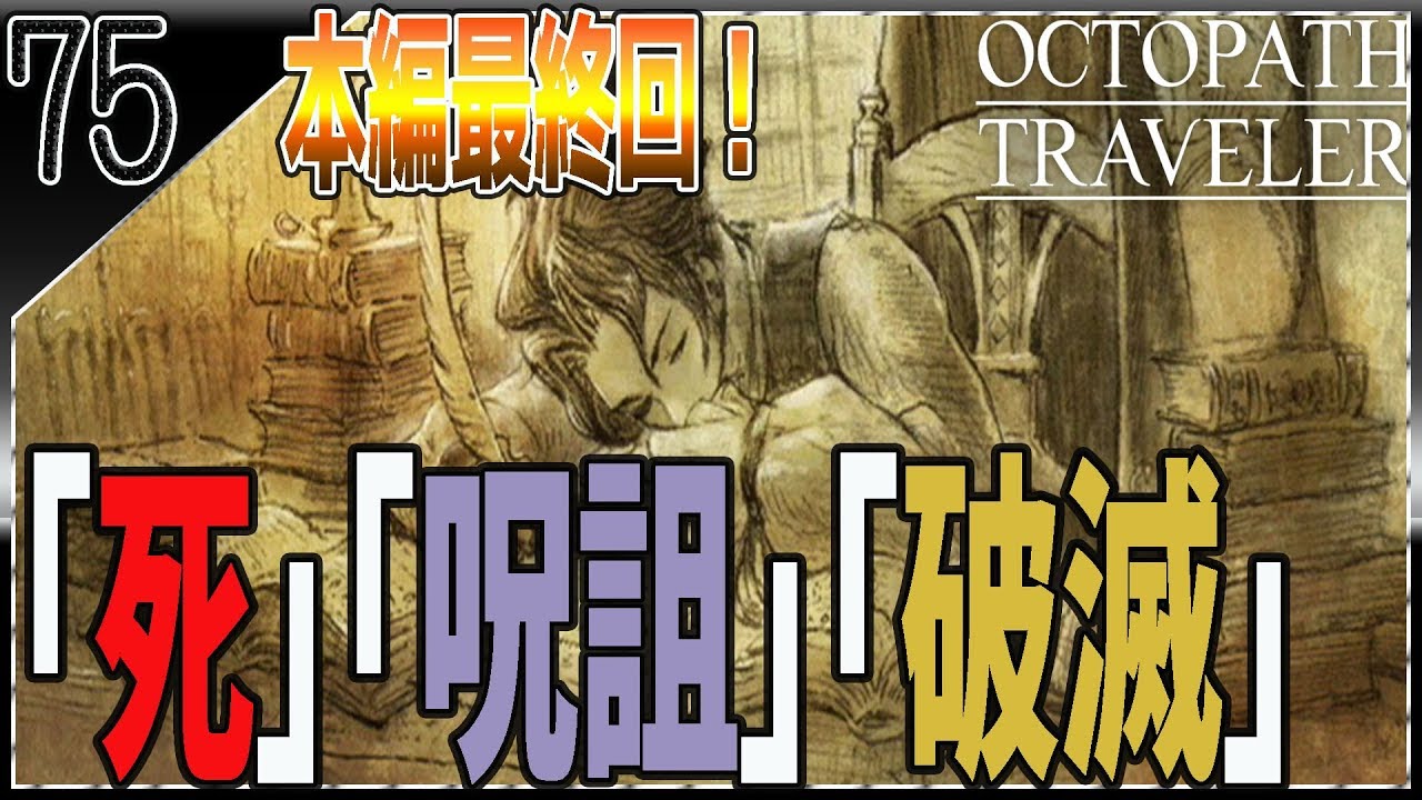 #75【オクトパストラベラー】本編完結！禁断の本の中身とは？ OCTOPATH TRAVELERを初見で実況プレイ 【女性実況】 - YouTube