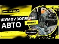 Шумоизоляция Автомобилей в ЕНСервис. Работаем с профессиональными материалами.#шумоизоляцияавто