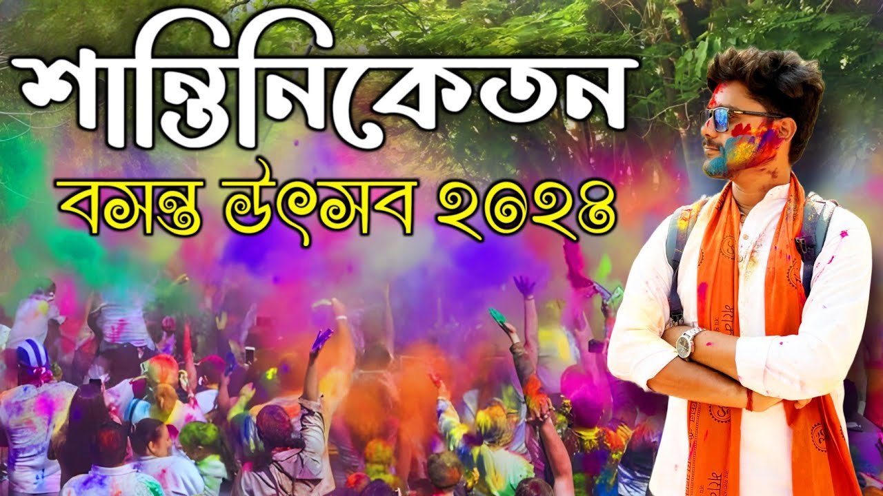 Santiniketan Basonta Utsav 2024 | শান্তিনিকেতন বসন্ত উৎসব ২০২৪ | Santiniketan dol utsab 2024