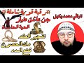 رقية مزلزلة شاملة الحية الحاسدة العاشق الطيار تفجير العقد دك الحصون قطع المدد الراقي محمد وكيل