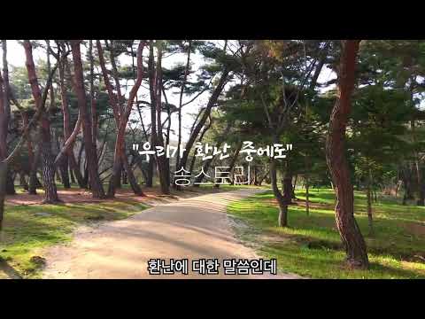 우리가 환난 중에도 - 송스토리