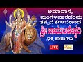 LIVE | ಅಮಾವಾಸ್ಯೆ ಮಂಗಳವಾರದಂದು ತಪ್ಪದೆ ಕೇಳಬೇಕಾದ ಶ್ರೀ ಚಾಮುಂಡೇಶ್ವರಿ ಭಕ್ತಿ ಹಾಡುಗಳು I Hrishi Audio Video