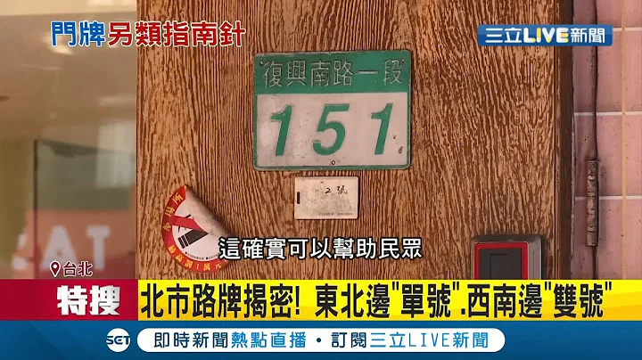 路癡們有救了?! 看導航找東西南北很難..網揭撇步"看門牌就搞定" 民眾靠這招就能快速判別方位...｜記者周楷 黃大風｜【LIVE大現場】20210421｜三立新聞台 - 天天要聞