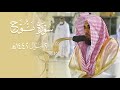 تلاوة آسرة لسورة نوح كالبلسم للجروح د عبدالله الجهني فجر ثاني أيام عيد الفطر المبارك 2 10 1442هـ