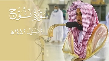 تلاوة آسرة لسورة نوح كالبلسم للجروح | د. عبدالله الجهني فجر ثاني أيام عيد الفطر المبارك 2-10-1442هـ.