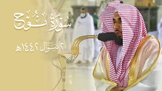 تلاوة آسرة لسورة نوح كالبلسم للجروح | د. عبدالله الجهني فجر ثاني أيام عيد الفطر المبارك 2-10-1442هـ.